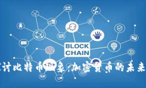 深入探讨比特币现象：加密货币的未来与挑战