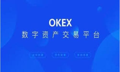 如何将TP钱包中的资金转入OK交易所：详细步骤与注意事项

TP钱包, OK交易所, 加密货币转账, 数字资产管理/guanjianci

内容大纲
1. 简介
   - TP钱包与OK交易所简介
   - 加密货币转账的重要性

2. 准备工作
   - 确认钱包设置
   - 创建设备安全的环境

3. TP钱包资金转出步骤
   - 打开TP钱包
   - 选择转出数字资产
   - 输入OK交易所地址与转账金额
   - 确认转账信息
   - 提交转账

4. 在OK交易所查看资金
   - 登录OK交易所账户
   - 检查交易记录
   - 确认到账情况

5. 常见问题解答
   - 转账失败的原因及解决方案
   - 如何提高转账速度
   - 考虑安全性时的操作建议
   - 交易手续费的计算
   - 如何处理转账延迟
   - 其他相关问题总结

6. 结论
   - 总结转账流程
   - 对未来交易的展望

---

### 如何将TP钱包中的资金转入OK交易所：详细步骤与注意事项

#### 一、简介

随着加密货币的普及，各类数字资产管理工具和交易所层出不穷。TP钱包作为一种便捷的数字资产管理工具，已经成为用户存放、管理和转账加密货币的重要选择。而OK交易所则是一个热门的数字货币交易平台，提供丰富的交易对和流动性。因此，用户常常需要把TP钱包中的资产转入到OK交易所进行交易。本文将详细介绍这一过程及相关注意事项。

加密货币转账不仅仅是数字资产的流通，更影响着用户的投资收益。每天都有人通过转账来实现资产增值或兑换其他数字货币。了解安全、准确的转账步骤对于用户来说至关重要。

#### 二、准备工作

确认钱包设置
在开始转账之前，确保你的TP钱包已经设置完好，包括备份助记词、安全密码等。这些措施可以有效防止因设备丢失或手机故障导致的资产损失。同时，确保你的TP钱包已经连接到互联网，并且成功登录。

创建设备安全的环境
为了保障资金安全，尽量在私人网络下（如家庭Wi-Fi）进行转账操作，避免使用公共网络。此外，确保你的设备没有被恶意软件或病毒感染。如果可能，使用VPN服务来增加安全性。

#### 三、TP钱包资金转出步骤

打开TP钱包
首先解锁你的TP钱包应用，确保输入正确的密码，并在主界面上找到转账功能。

选择转出数字资产
在TP钱包中，用户可以选择需要转出的加密资产类型（比如USDT、ETH等）。点击对应的币种，进入到转账页面。

输入OK交易所地址与转账金额
在转账页面，系统需要你输入接收地址，即OK交易所的账户地址。可以在OK交易所账户中找到对应的资产充值地址。确保地址填写准确，以防误转。然后输入想要转账的金额。

确认转账信息
仔细检查每一项信息，包括交易类型、接收地址和金额等。切忌匆忙提交，一旦转账信息出错，将无法追回。

提交转账
确认无误后，点击提交转账按钮。系统将提示交易正在处理，需要等待网络确认。记得保留交易的hash值，万一出现问题可以用来查询。

#### 四、在OK交易所查看资金

登录OK交易所账户
转账成功后，用户需要在OK交易所查看到账情况。用注册时的邮箱和密码登录到交易所的官方网站或者APP。

检查交易记录
进入账户后，找到“资金账户”或者“资产管理”的选项，查看你刚刚进行的转账交易是否成功。

确认到账情况
如果资金已经到账，恭喜你现在可以开始交易。如果转账过程出现了延迟或失败，请转到下一部分以了解解决方法。

#### 五、常见问题解答

转账失败的原因及解决方案
转账可能失败的原因有很多，包括地址错误、网络延迟、手续费不足等。首先，核对地址是否正确，其次，检查TP钱包和OK交易所的网络状态。解决方案包括重新发起转账，确保支付足够的手续费等。转账时保持耐心，通常情况下，正常交易都会在几分钟内完成。

如何提高转账速度
提高转账速度的方法主要有两个：一是选择网络拥堵较低的时段进行交易，二是支付较高的交易手续费。加密货币的交易确认时间受网络拥堵情况影响，如果你选择高费用的话，矿工们会优先处理你的交易。

考虑安全性时的操作建议
在进行任何转账操作前，确保反复检查所有信息，包括接收地址和资产类型。同时，定期更改密码，并启用双重认证。这些措施能降低因操作失误带来的风险。

交易手续费的计算
不同的交易所和钱包对于交易手续费的政策不尽相同，用户需要在转账前了解相关费用。一般情况下，手续费与转账金额有关，但具体数值会因网络情况变化。如果手续费过高，可以考虑不同时段进行转账以成本。

如何处理转账延迟
转账延迟的情况在区块链交易中较为常见，用户可以通过查找交易的hash值，在区块链浏览器上监控转账状态。如果长时间未到账，可以联系OK交易所客服，寻求进一步帮助。

其他相关问题总结
在转账过程中，还有各种小问题可能会出现，例如如何处理错误的地址、如何确认转账安全性等。建议用户在每次转账前进行详细了解，必要时咨询专业人士，避免不必要的损失。

#### 六、结论

综上所述，将TP钱包中的资金转入OK交易所的过程虽然繁琐，但只要按照上述步骤进行操作，并关注安全性与费用的问题，就能顺利完成交易。加密货币的转账与投资紧密相连，熟练掌握这些技能将为未来的数字资产管理与交易奠定良好的基础。

未来，随着区块链技术的不断发展，用户在进行数字资产业务时会有更多选择和更高的安全性。希望每一位加密货币用户都能享受到交易带来的乐趣与收益。

---

以上是根据需求要求进行的内容总结，这一框架可以为用户提供清晰、易懂的指导，同时便于搜索引擎。