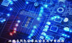 比特币钱包安卓版安装与下载指南