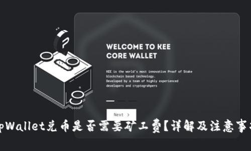tpWallet兑币是否需要矿工费?详解及注意事项