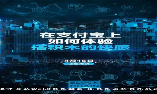 欧易平台的Web3钱包解析：冷钱包与热钱包的区别