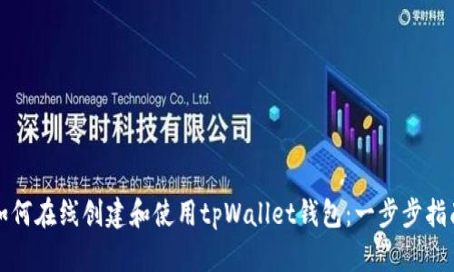 如何在线创建和使用tpWallet钱包:一步步指南