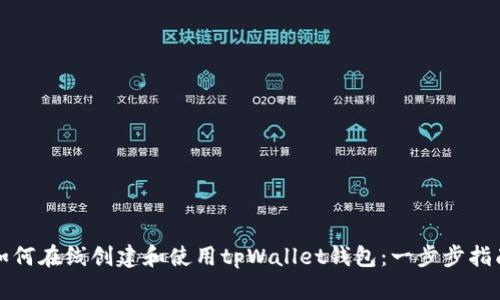 如何在线创建和使用tpWallet钱包:一步步指南