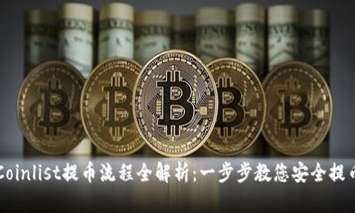 Coinlist提币流程全解析：一步步教您安全提币