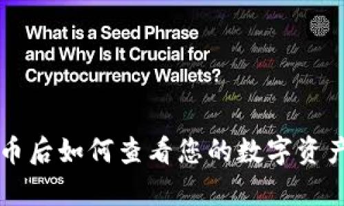 tpWallet买币后如何查看您的数字资产及交易记录