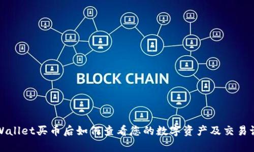 tpWallet买币后如何查看您的数字资产及交易记录