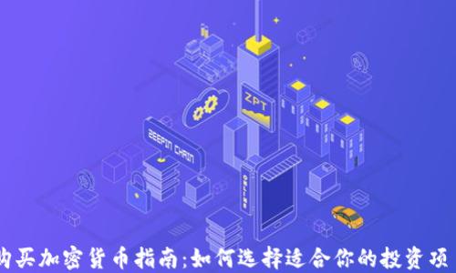 
购买加密货币指南：如何选择适合你的投资项目