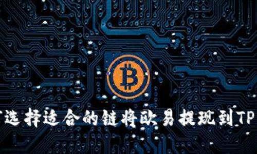 如何选择适合的链将欧易提现到TP钱包