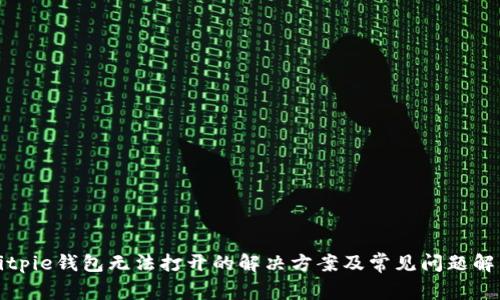 Bitpie钱包无法打开的解决方案及常见问题解答
