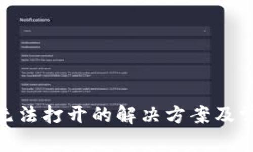 Bitpie钱包无法打开的解决方案及常见问题解答