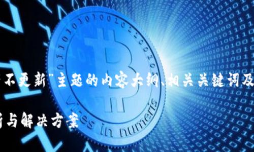 注:以下为根据“tpWallet资产不更新”主题的内容大纲、相关关键词及详细介绍的建议内容,供参考。
tpWallet资产不更新问题解析与解决方案