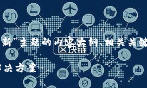 注:以下为根据“tpWallet资产不更新”主题的内容大纲、相关关键词及详细介绍的建议内容,供参考。
tpWallet资产不更新问题解析与解决方案