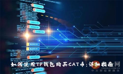如何使用TP钱包购买CAT币:详细指南