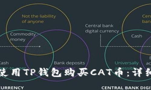 如何使用TP钱包购买CAT币:详细指南