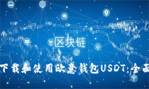 如何下载和使用欧意钱包USDT：全面指南