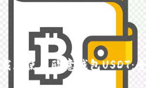 如何下载和使用欧意钱包USDT：全面指南