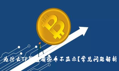为什么TP钱包有些币不显示?常见问题解析