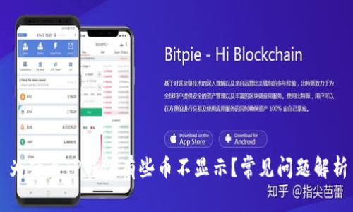为什么TP钱包有些币不显示?常见问题解析