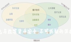 冷钱包与数字货币安全：不可或缺的保护措施