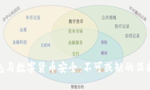 冷钱包与数字货币安全:不可或缺的保护措施