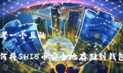 思考一个且的如何将SHIB币安全地存储到钱包中