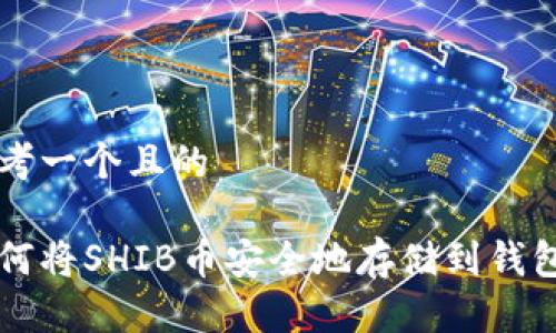 思考一个且的

如何将SHIB币安全地存储到钱包中