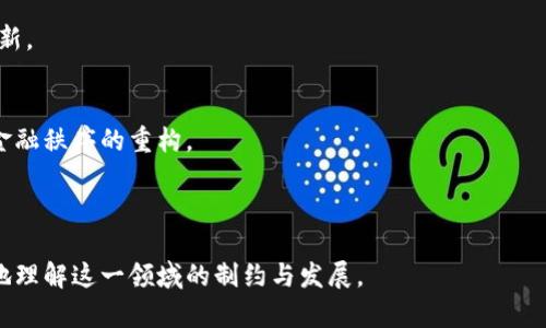 数字化货币：新时代的支付革命与未来趋势

关键词：数字化货币, 加密货币, 中央银行数字货币, 支付系统

内容主体大纲：
1. 引言
   - 数字化货币的定义
   - 当前数字化货币的重要性

2. 数字化货币的类型
   - 加密货币
   - 中央银行数字货币（CBDC）
   - 稳定币的概念

3. 数字化货币的工作原理
   - 区块链技术的应用
   - 交易验证和安全性

4. 数字化货币的优点与挑战
   - 便捷性与低成本
   - 隐私与安全问题
   - 法律监管的挑战

5. 数字化货币的应用场景
   - 个人支付
   - 企业交易
   - 跨境支付

6. 未来展望
   - 数字化货币的趋势
   - 可能的影响与变化预测

7. 结论
   - 数字化货币的潜力与发展方向

---

### 1. 引言

在科技迅速发展的时代，数字化货币作为一种新型的货币形式，正在改变我们传统的支付方式。无论是加密货币如比特币，还是各国中央银行推出的数字货币（CBDC），它们正在为全球经济带来深刻的变革。

本文将深入探讨数字化货币的定义、类型、工作原理、优缺点、应用场景以及未来展望，带领读者了解这一重要主题。

### 2. 数字化货币的类型

#### 2.1 加密货币

加密货币是基于区块链技术的一种数字货币，用于在线交易，比如比特币、以太坊等。这些货币具有去中心化、匿名性等特点，吸引了越来越多的投资者和用户。

#### 2.2 中央银行数字货币（CBDC）

CBDC是由中央银行发行的数字货币，其目的是替代纸币和硬币。由于其信用由国家支持，CBDC被认为比加密货币更有稳定性。

#### 2.3 稳定币的概念

稳定币是一种通过绑定法定货币或其他资产价格来保持其价值稳定的数字货币，例如Tether（USDT）。它结合了加密货币的特性与法定货币的稳定性。

### 3. 数字化货币的工作原理

#### 3.1 区块链技术的应用

区块链是一种去中心化的分布式账本技术，记录了所有交易信息，确保交易透明、安全。每个交易被称为“区块”，多个区块链接形成“链”。

#### 3.2 交易验证和安全性

通过复杂的加密算法和网络节点的共识机制，数字化货币的交易能够被及时验证，确保其安全性。这种机制不仅防止了欺诈行为，还有助于维护整个网络的诚信。

### 4. 数字化货币的优点与挑战

#### 4.1 便捷性与低成本

数字化货币使得在线支付变得迅速而便捷。相比于传统支付方式，数字化货币的交易成本显著降低，尤其在跨境交易上表现突出。

#### 4.2 隐私与安全问题

尽管数字化货币在安全性方面有优势，但隐私问题仍然是个关键挑战。使用数字化货币的用户可能面临数据泄露和黑客攻击的风险。

#### 4.3 法律监管的挑战

数字化货币的快速发展一度超出了许多国家现有的法律框架，使得监管变得难以捉摸，各国政府纷纷开始探讨如何合理地监管这一新兴领域。

### 5. 数字化货币的应用场景

#### 5.1 个人支付

越来越多的人选择使用数字化货币进行个人支付，包括网上购物、餐厅结账等。其简便和快捷的特性让用户受益匪浅。

#### 5.2 企业交易

企业也逐渐接受数字化货币用于B2B交易，尤其是在国际贸易中，这种方式帮助企业节省了时间和成本。

#### 5.3 跨境支付

传统的跨境支付通常需要数天的处理时间，且费用高昂。而数字化货币则可以实现几乎实时的跨境交易，非常适合国际业务。

### 6. 未来展望

#### 6.1 数字化货币的趋势

未来数字化货币将继续向前发展，技术创新如智能合约、去中心化金融（DeFi）等将带来新的可能性。

#### 6.2 可能的影响与变化预测

随着数字化货币的普及，金融体系可能会经历巨大变革，传统银行的角色也将面临挑战。我们或许将会看到一个更加灵活和创新的金融生态系统的出现。

### 7. 结论

数字化货币不仅是技术进步的结果，更是金融发展的必然趋势。无论是个人用户还是企业，越来越多的人将会融入到数字货币的世界中。在这场货币革命中，拥抱改变、积极适应，将是每一个参与者面临的机会和挑战。

---

### 相关问题及详细介绍：

#### 问题1：数字化货币与传统货币有什么区别？

### 问题2：加密货币的安全性如何保障？

### 问题3：数字化货币对经济的影响是什么？

### 问题4：各国中央银行对数字货币的态度如何？

### 问题5：如何安全地使用数字化货币？

### 问题6：未来数字化货币的发展趋势是什么？

---

### 问题1：数字化货币与传统货币有什么区别？

定义与性质的不同
传统货币通常是以国家法定货币形式存在，由政府或中央银行发行并受其支持；而数字化货币则是通过技术手段（如区块链）创建，可以是去中心化的（如比特币）或中心化的（如中央银行数字货币）。

交易方式的不同
传统货币的交易通常依赖于银行或其它金融机构，处理速度较慢；而数字化货币的交易可以实现即时到账，通常无需第三方机构的干预，从而降低了交易成本。

透明性与隐私性的不同
数字化货币的交易记录在区块链上，拥有高度的透明性和不可篡改性；而传统货币交易则相对封闭，用户隐私保护措施也依赖于银行系统。

### 问题2：加密货币的安全性如何保障？

区块链技术
加密货币依赖的是区块链技术，其去中心化的特性使得所有交易一经记录便无法修改，极大地增强了数据安全。

加密算法
交易数据经过复杂的加密算法处理，只有拥有对应私钥的用户才能进行交易操作，确保了只有合法用户才能访问资金。

多重验证机制
很多加密货币采用多重签名和多因素认证等多层安全措施，进一步防止未授权的交易和黑客攻击。

### 问题3：数字化货币对经济的影响是什么？

提升支付效率
数字化货币能够减少传统银行的处理时间，提高交易效率，对经济活动具有积极推动作用。

促进金融包容性
两者间的互补促进了金融服务的普及，帮助未曾接触金融服务的人群获得金融产品与服务。

影响货币政策
当数字化货币普及后，传统货币政策可能面临挑战，政府需重新考虑施行的货币政策及其工具。

### 问题4：各国中央银行对数字货币的态度如何？

积极推动与试点
多国中央银行正在积极推动发展自己的数字货币以增强货币政策的有效性，提升国家支付系统的效率。

谨慎观察与研究
一些国家对数字货币持谨慎态度，进行深入研究，观察其可能产生的影响和风险，以避免潜在危机。

出台相关法规
对于数字货币的监管与合规问题，不少国家开始制定法规来规范其市场，以保护投资者和维护市场秩序。

### 问题5：如何安全地使用数字化货币？

选择可靠钱包
安全的数字钱包是使用数字货币的重要基础，务必选择知名的、经过审核或保险的数字钱包。

强密码与双重认证
使用强密码并开启双重认证功能，可以有效提升数字资产的安全防护，降低账户被盗风险。

定期更新与备份数据
定期更新钱包软件以及数据备份，以确保在系统故障或被攻击的情况下能安全恢复数字资产。

### 问题6：未来数字化货币的发展趋势是什么？

技术不断升级
随着技术不断进步，如量子计算和人工智能等将推动数字货币在安全性、可扩展性和用户体验上的提升。

与传统金融体系融合
数字化货币有可能与传统金融体系深度融合，推动支付系统、资金流转等各方面的创新。

全球竞争加剧
各国央行数字货币的推广与竞争可能引发全球经济的新一轮变革，可能会影响国际金融秩序的重构。

---

以上便是关于数字化货币的深入探讨及相关问题的详细解析，旨在帮助读者更全面地理解这一领域的制约与发展。