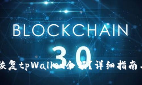 如何有效恢复tpWallet余额?详细指南与常见FAQ