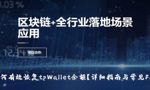 如何有效恢复tpWallet余额?详细指南与常见FAQ