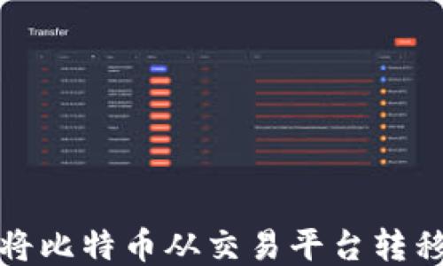 
如何安全地将比特币从交易平台转移到个人钱包