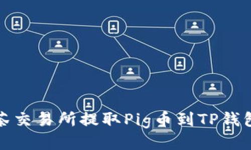 如何通过抹茶交易所提取Pig币到TP钱包的详细流程
