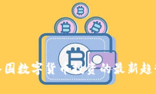 赢时胜入围数字货币投资的最新趋势与机遇