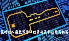 赢时胜入围数字货币投资的最新趋势与机遇