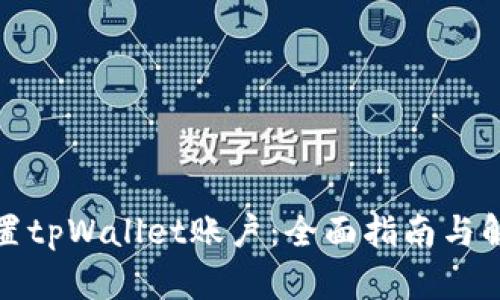 如何重置tpWallet账户:全面指南与解决方案