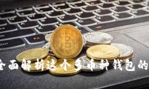 tpWallet:全面解析这个多币种钱包的功能与优势