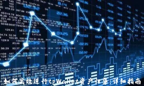 如何高效进行tpWallet资产归集:详细指南