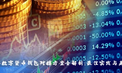 2023年数字货币钱包对接方案全解析:最佳实践与未来趋势