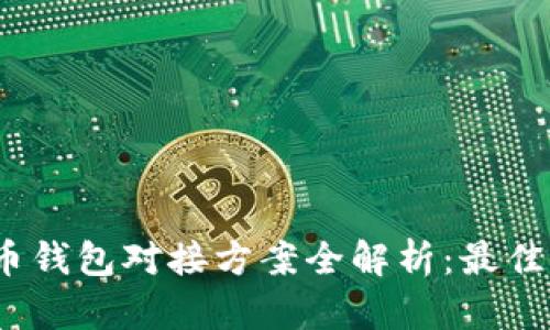 2023年数字货币钱包对接方案全解析:最佳实践与未来趋势