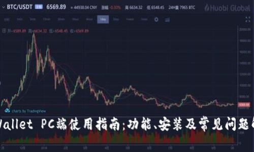 tpWallet PC端使用指南:功能、安装及常见问题解答