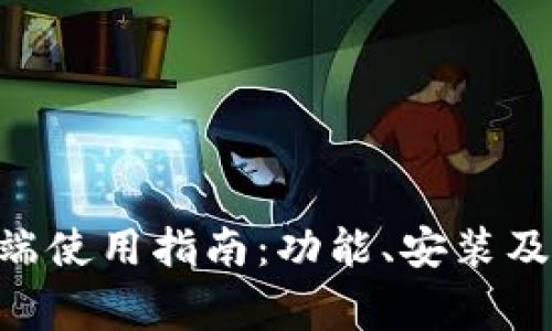 tpWallet PC端使用指南:功能、安装及常见问题解答