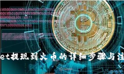 tpWallet提现到火币的详细步骤与注意事项