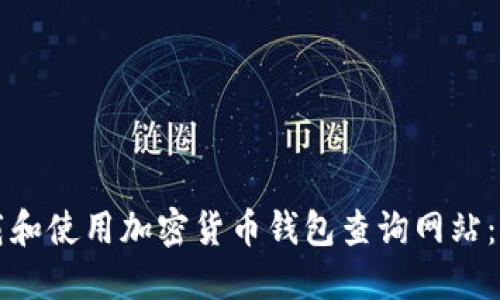 如何下载和使用加密货币钱包查询网站:完整指南