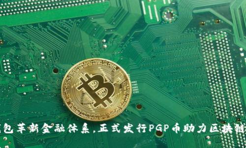TP钱包革新金融体系,正式发行PGP币助力区块链未来