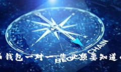 比特币钱包一对一：您必须要知道的一切