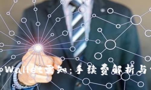 提币到tpWallet需知:手续费解析与常见问题