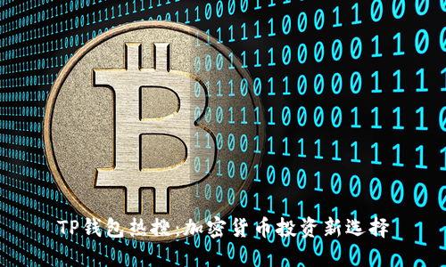 TP钱包热搜:加密货币投资新选择
