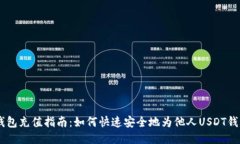 USDT钱包充值指南：如何快速安全地为他人USDT钱包