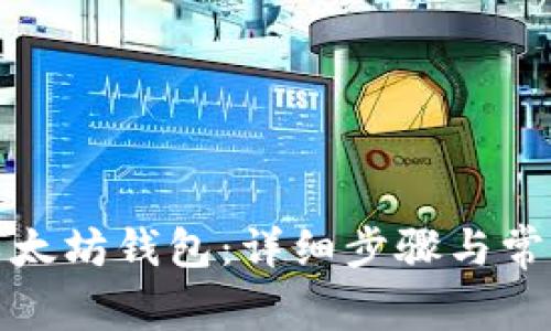 如何导入以太坊钱包：详细步骤与常见问题解答