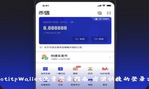 riaotitpWallet流量登录指南:方便快捷的登录方式
