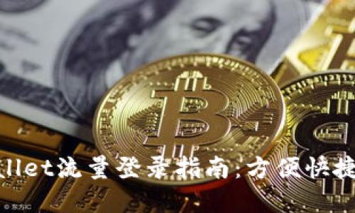 riaotitpWallet流量登录指南:方便快捷的登录方式
